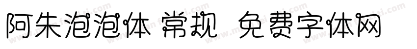 阿朱泡泡体 常规字体转换